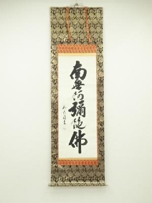 如流筆　六字名号　肉筆絹本掛軸（共箱）